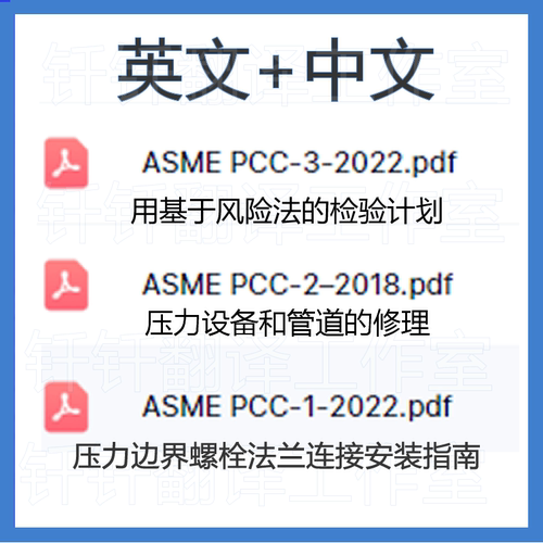 ASME PCC-1 ASME PCC-2 ASME PCC-3 中英文+原文标准翻译资料下载