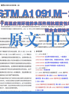 ASTM A1091M-24用高温应用环境承压件用抗蠕变性增强铁合金钢铸件