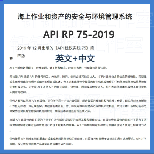 API RP 75-2019 海上作业 中文+英文 中英文标准翻译资料下载合集