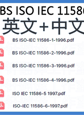 ISOIEC11586信息技术开放系统互连 中文原文英文标准翻译资料下载