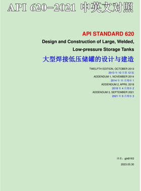 API 620-2021中英文对照 大型焊接低压储罐设计 建造标准翻译资料