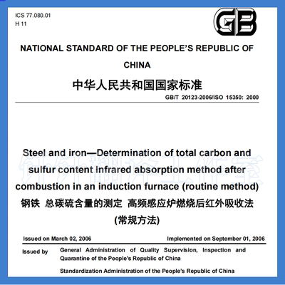 GBT 20123-2006 钢铁总碳硫含量测定高频感应炉燃烧后红外 吸收法