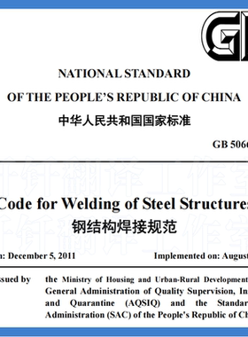 GB 50661-2011 钢结构焊接规范 英文版 人工翻译 标准译文 译本