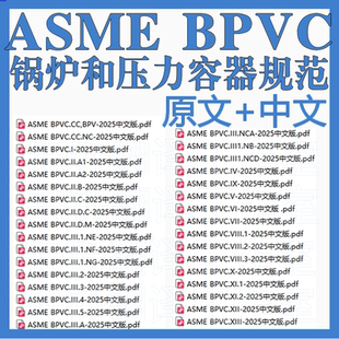 ASME 美国机械工程师协会 规范中文版英文版原版代购下载BPVC2025