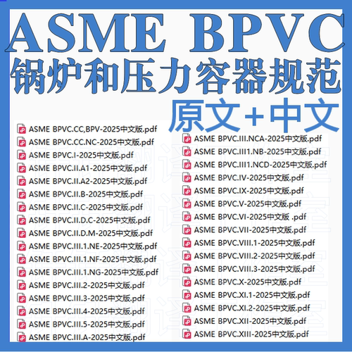 ASME 美国机械工程师协会 规范中文版英文版原版代购下载BPVC2025