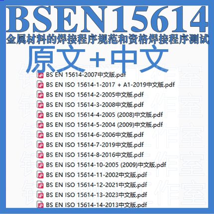 BS EN 15614 金属材料焊接程序规范资格焊接程序测试14个原文中文
