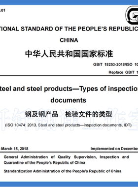 GB T 18253-2018 钢及钢产品 检验文件的类型 英文版人工翻译标准