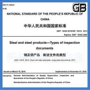 2018 钢及钢产品 检验文件 英文版 18253 类型 人工翻译标准