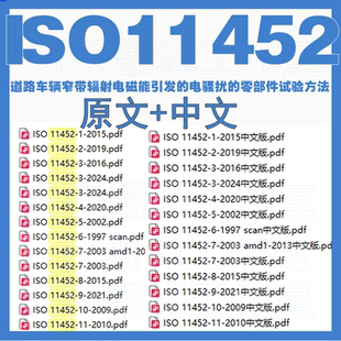 ISO 11452 道路车辆窄带辐射电磁能引发电骚扰零部件试验方法标准
