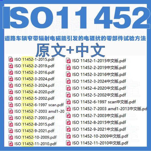 ISO 11452 道路车辆窄带辐射电磁能引发电骚扰零部件试验方法标准