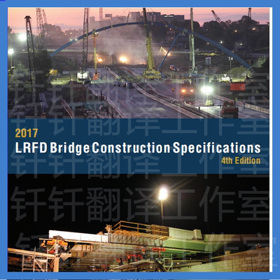 2017 LRFD Bridge Construction Specifications 4th Edition标准