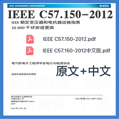 IEEE C57 150-2012额定电压大等10.000kVA变压器电抗器中英文标准