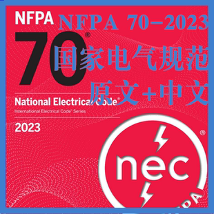 NFPA 70-2023 国家电气规范 中文+原文 中英文标准翻译资料下载