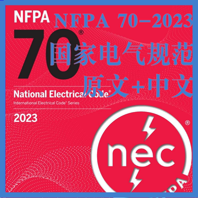 NFPA 70-2023 国家电气规范 中文+原文 中英文标准翻译资料下载