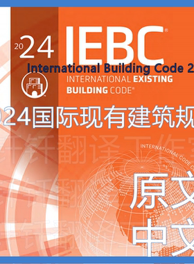ICC IEBC-2024 国际现有建筑规范 原文 中文 标准 资料 下载 翻译