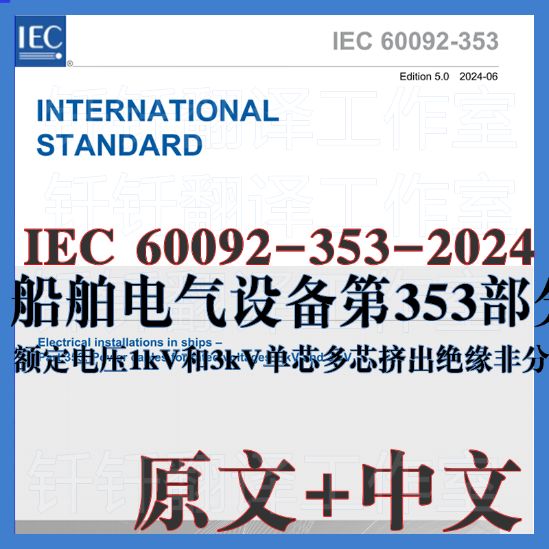 IEC 60092-353-2024 船舶电气设备第353部分 原文中文标准翻译