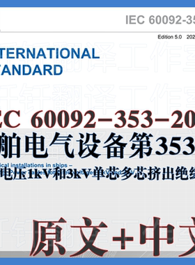 IEC 60092-353-2024 船舶电气设备第353部分 原文中文标准翻译
