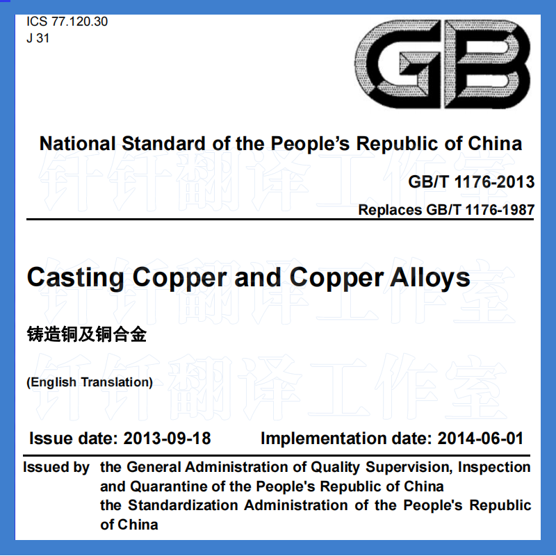 GB/T 1176-2013 铸造铜及铜合金 英文版 人工翻译 标准 译文译本