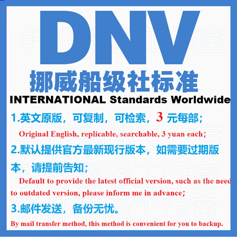 DNV 挪威船级社标准 标准资料下载原版现行国外规范英文查询