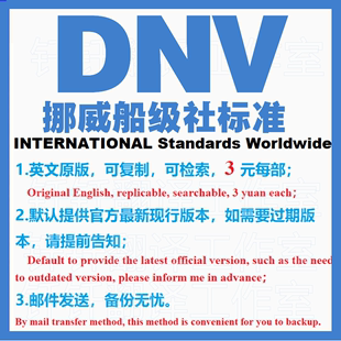 DNV 标准资料下载原版 现行国外规范英文查询 挪威船级社标准