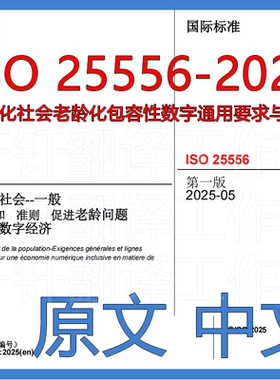ISO 25556-2025 老龄化社会老龄化包容性数字通用要求与指南 标准