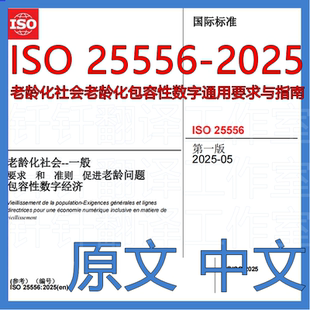 ISO 25556-2025 老龄化社会老龄化包容性数字通用要求与指南 标准