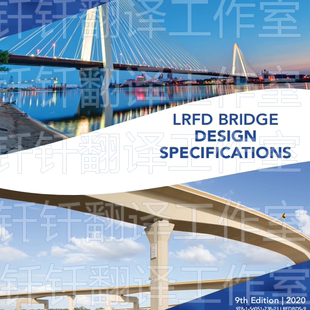 AASHTO LRFD Bridge Design Specification 2020桥梁设计规范标准