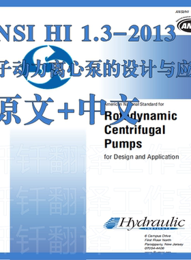 ANSI HI 1 3-2013 转子动力离心泵的设计与应用 原文中文标准资料