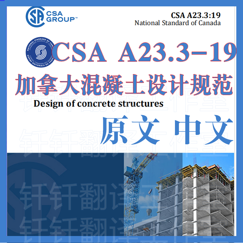 CSA A23.3-19加拿大混凝土设计规范原文中文标准翻译资料下载