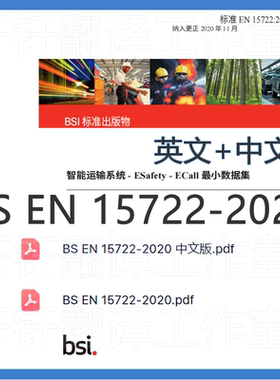 BS EN 15722-2020智能交通系统中文+原文 中英文标准翻译资料下载