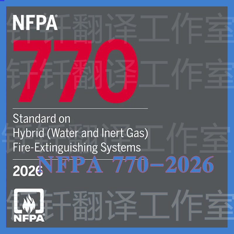 NFPA 770-2026 混合水和惰性气体灭火系统 标准 资料规范国外原版