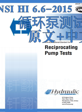 ANSI HI 6 6-2015 循环泵测试 原文中文 标准资料下载美国泵标准