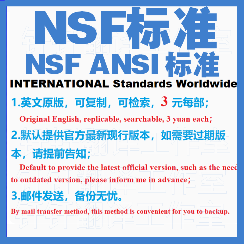 NSF NSF ANSI 标准下载原版现行国外标准规范英文查询规范规程