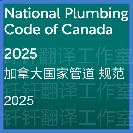 NPC 2025 National Plumbing Code of Canada 2025加拿大管道标准