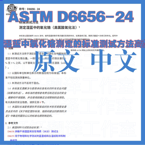 ASTM D6656-24 湿蓝中氧化铬测定的标准测试方法高氯酸氧化 下载
