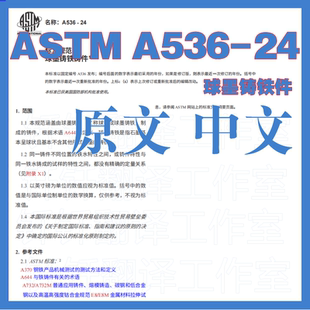 ASTM A536-24 球墨铸铁件 中文 原文 中英文标准翻译资料下载