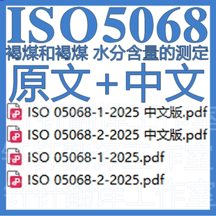 ISO 5068 褐煤和褐煤 水分含量的测定 二个 原文中文标准资料翻译