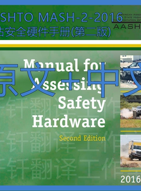 AASHTO MASH-2-2016评估安全硬件手册第二版原文中文标准资料翻译