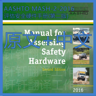 AASHTO MASH-2-2016评估安全硬件手册第二版原文中文标准资料翻译