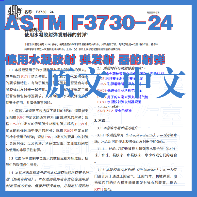 ASTM F3730-24 使用水凝胶射弹 发射器 原文中文标准翻译中英文