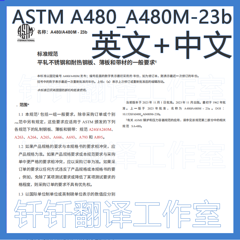 ASTM A480 M-23b 不锈钢耐热平板薄板材要求标准规范中文原文资料