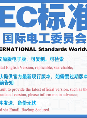 IEC标准 国际电工委员会 下载原版现行国外标准规范英文查询规范