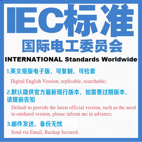 IEC标准 国际电工委员会 下载原版现行国外标准规范英文查询规范