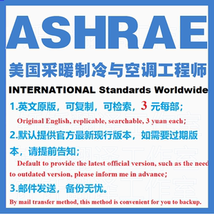 ASHRAE 标准下载原版 现行国外规范 美国采暖制冷与空调工程师协会