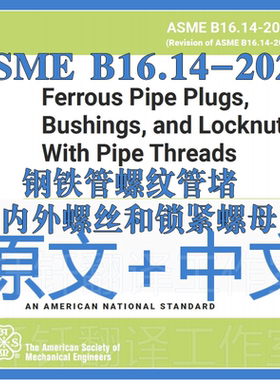 ASME B16.14-2024钢铁管螺纹管堵内外螺丝和锁紧螺母原文中文标准