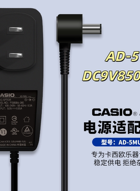卡西欧原装Casiol老款电子琴电源线适配器AD-5充电器9V850ma插头