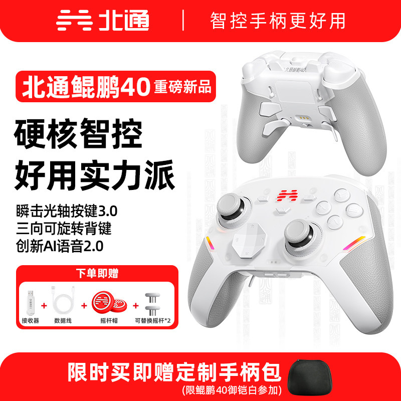 【重磅新品】北通鲲鹏40御铠白游戏手柄极光蓝pc电脑版笔记本switch2手柄无线类似xbox 黑神话悟空双人成行