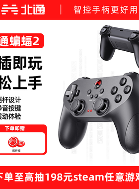 北通手柄北通蝙蝠2游戏手柄pc电脑版steam电脑手柄pc笔记本电脑游戏手柄有线手柄双人成行黑神话悟空类似xbox