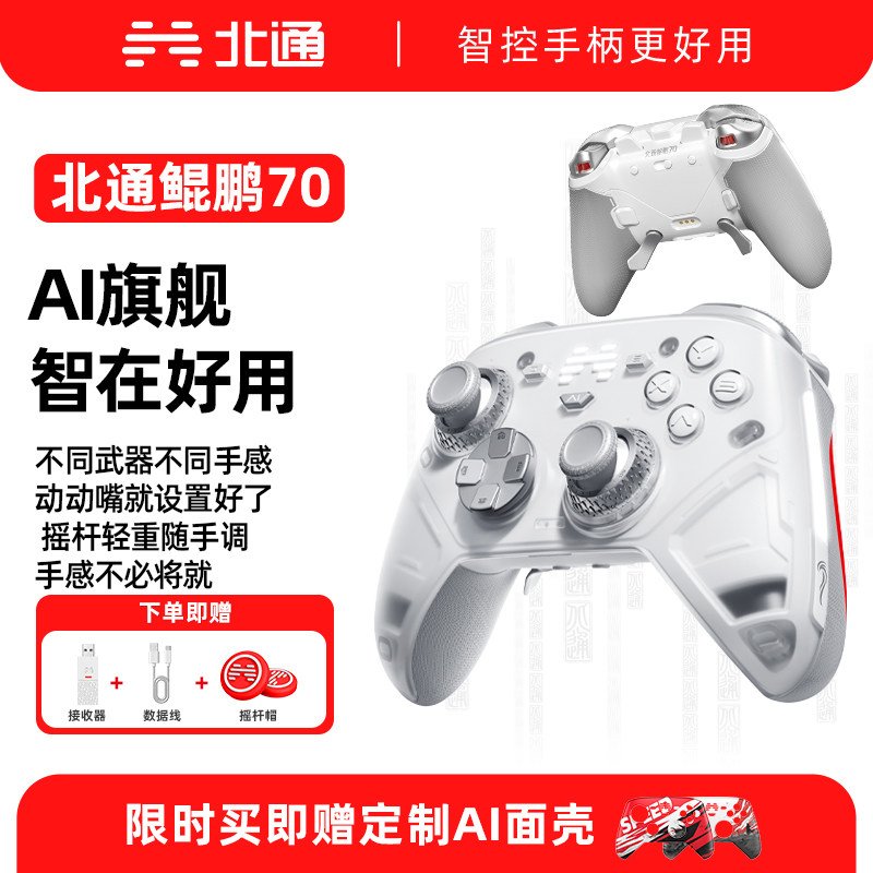 北通鲲鹏70AI智控旗舰游戏手柄精英宙斯xbox无线pc电脑手柄NS任天堂switch2蓝牙平板手机Steam游戏黑神话悟空