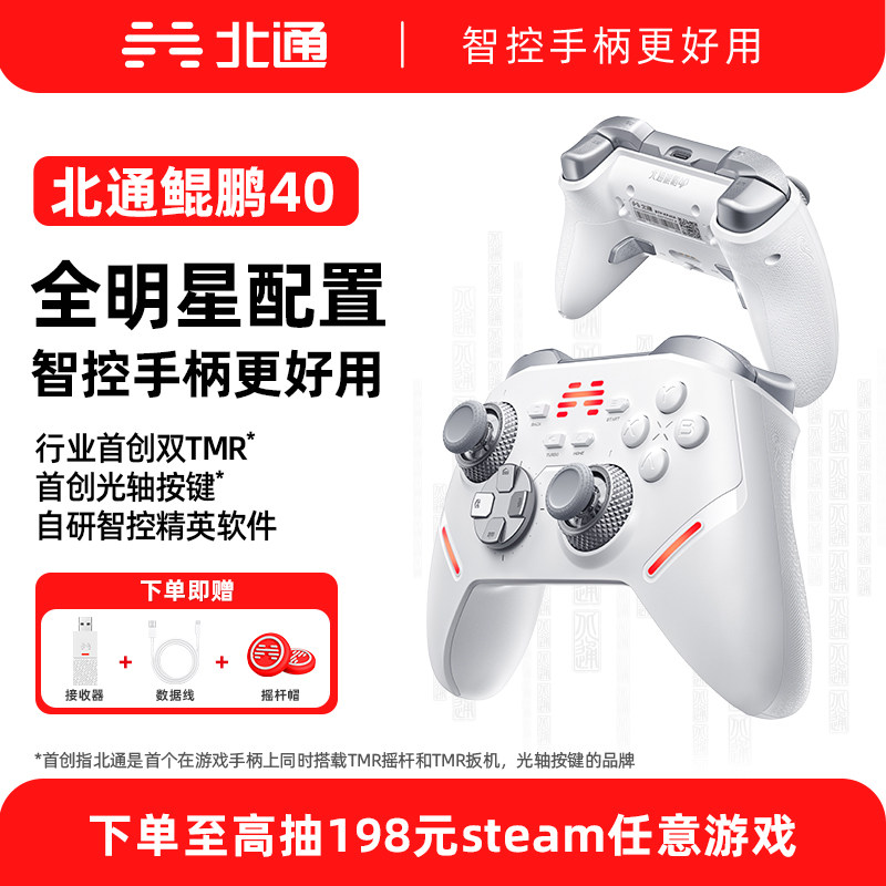 北通鲲鹏40汉玉白游戏手柄智控手柄pc电脑版笔记本switch2手柄无线NS类似xbox黑神话悟空双人成行